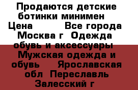 Продаются детские ботинки минимен  › Цена ­ 800 - Все города, Москва г. Одежда, обувь и аксессуары » Мужская одежда и обувь   . Ярославская обл.,Переславль-Залесский г.